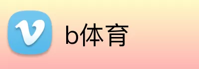 b体育 Logo