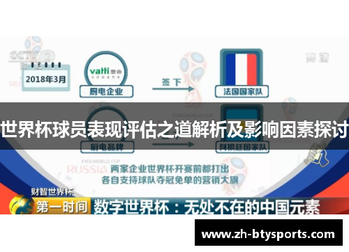 世界杯球员表现评估之道解析及影响因素探讨