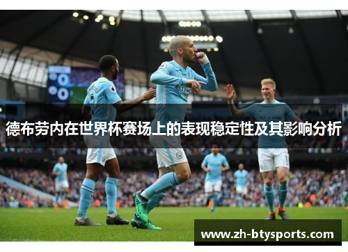 德布劳内在世界杯赛场上的表现稳定性及其影响分析