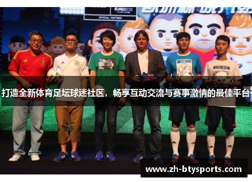打造全新体育足坛球迷社区，畅享互动交流与赛事激情的最佳平台