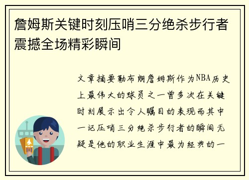 詹姆斯关键时刻压哨三分绝杀步行者震撼全场精彩瞬间