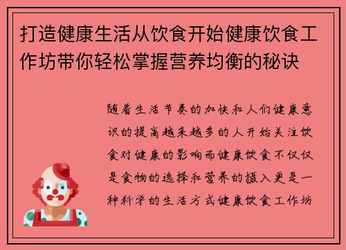 打造健康生活从饮食开始健康饮食工作坊带你轻松掌握营养均衡的秘诀