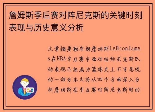 詹姆斯季后赛对阵尼克斯的关键时刻表现与历史意义分析