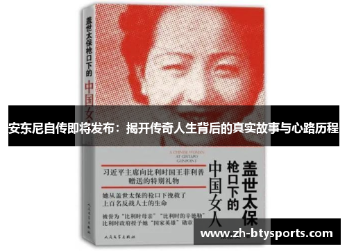 安东尼自传即将发布：揭开传奇人生背后的真实故事与心路历程