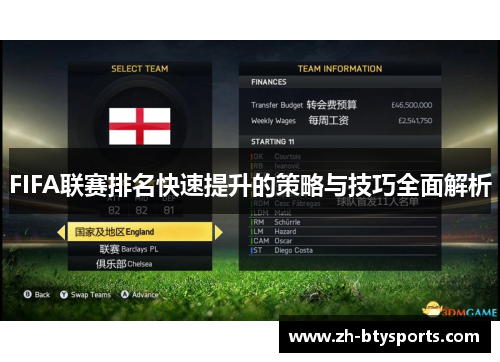 FIFA联赛排名快速提升的策略与技巧全面解析