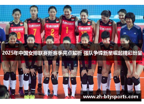 2025年中国女排联赛新赛季亮点解析 强队争锋新星崛起精彩纷呈