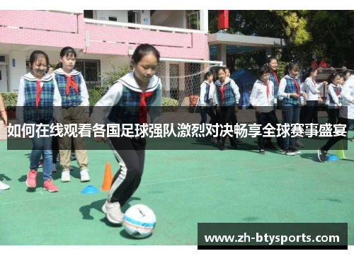 如何在线观看各国足球强队激烈对决畅享全球赛事盛宴