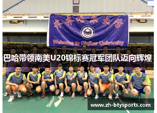 巴哈带领南美U20锦标赛冠军团队迈向辉煌 