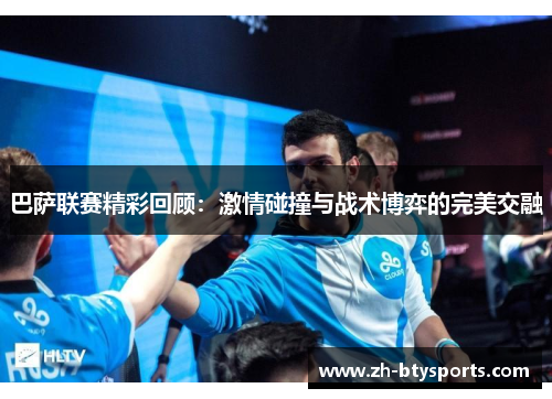 巴萨联赛精彩回顾：激情碰撞与战术博弈的完美交融