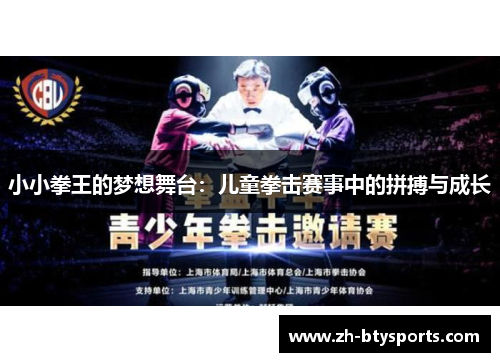 小小拳王的梦想舞台：儿童拳击赛事中的拼搏与成长