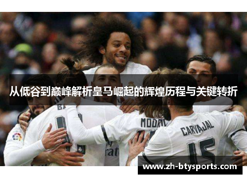 从低谷到巅峰解析皇马崛起的辉煌历程与关键转折