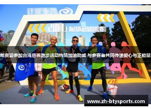 戴资颖参加台湾慈善跑步活动热情加油助威 与参赛者共同传递爱心与正能量