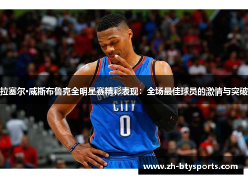 拉塞尔·威斯布鲁克全明星赛精彩表现：全场最佳球员的激情与突破