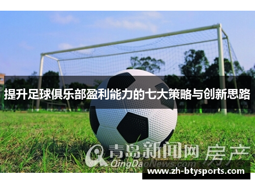 提升足球俱乐部盈利能力的七大策略与创新思路