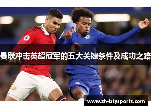 曼联冲击英超冠军的五大关键条件及成功之路