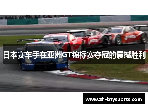 日本赛车手在亚洲GT锦标赛夺冠的震撼胜利