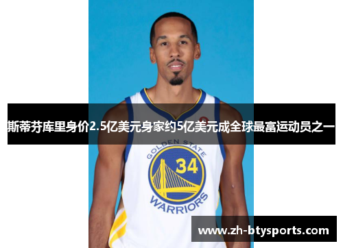 斯蒂芬库里身价2.5亿美元身家约5亿美元成全球最富运动员之一