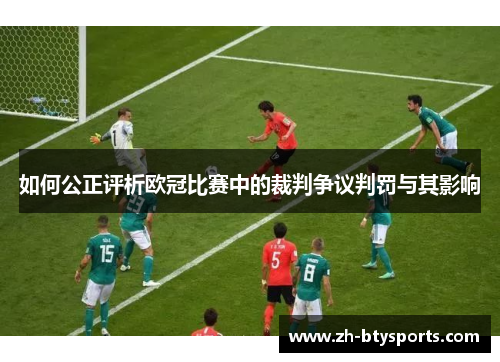 如何公正评析欧冠比赛中的裁判争议判罚与其影响