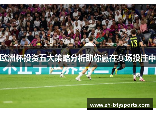 欧洲杯投资五大策略分析助你赢在赛场投注中
