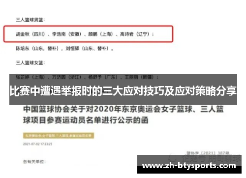 比赛中遭遇举报时的三大应对技巧及应对策略分享