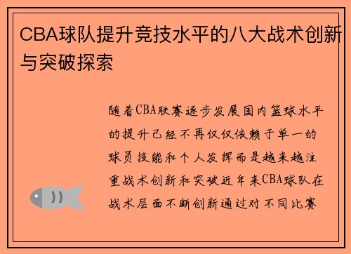 CBA球队提升竞技水平的八大战术创新与突破探索