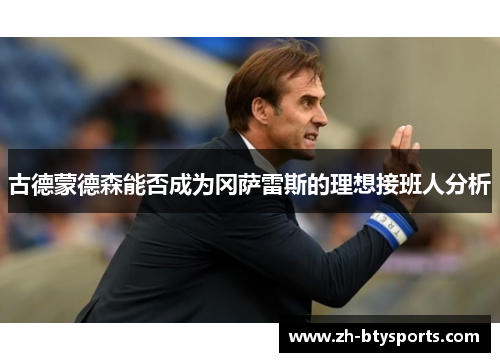 古德蒙德森能否成为冈萨雷斯的理想接班人分析