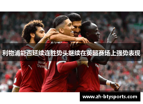 利物浦能否延续连胜势头继续在英超赛场上强势表现