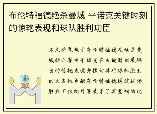 布伦特福德绝杀曼城 平诺克关键时刻的惊艳表现和球队胜利功臣