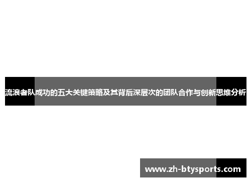 流浪者队成功的五大关键策略及其背后深层次的团队合作与创新思维分析