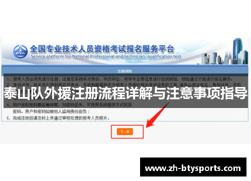 泰山队外援注册流程详解与注意事项指导