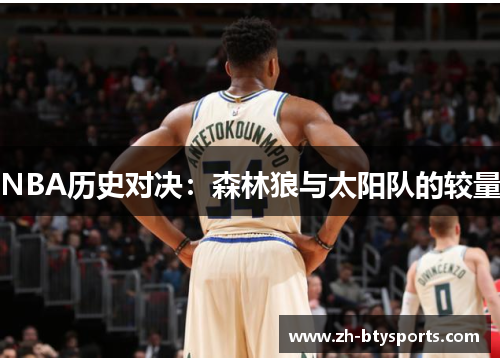 NBA历史对决：森林狼与太阳队的较量