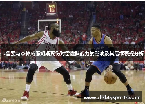 卡鲁索与杰林威廉姆斯受伤对雷霆队战力的影响及其后续表现分析