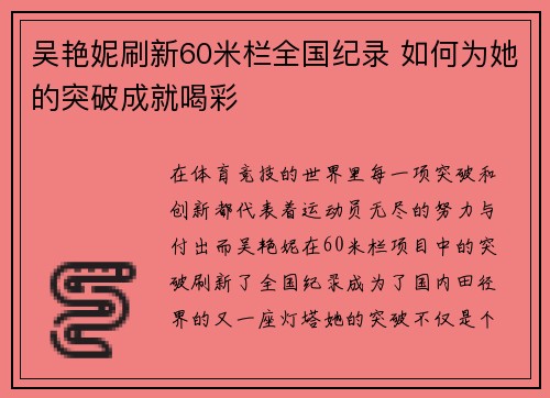 吴艳妮刷新60米栏全国纪录 如何为她的突破成就喝彩