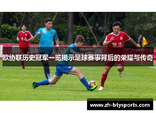 欧协联历史冠军一览揭示足球赛事背后的荣耀与传奇