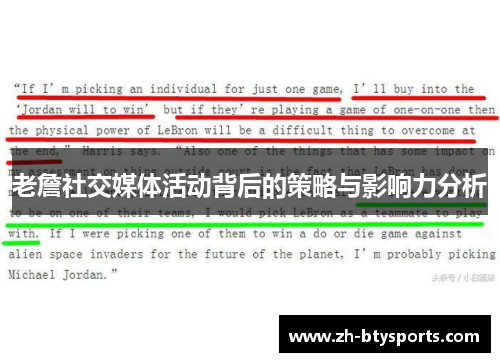 老詹社交媒体活动背后的策略与影响力分析