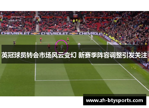 英冠球员转会市场风云变幻 新赛季阵容调整引发关注