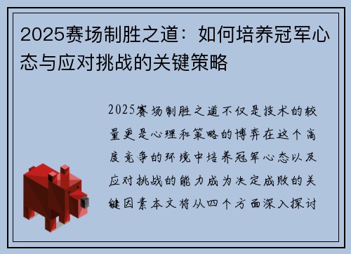 2025赛场制胜之道：如何培养冠军心态与应对挑战的关键策略