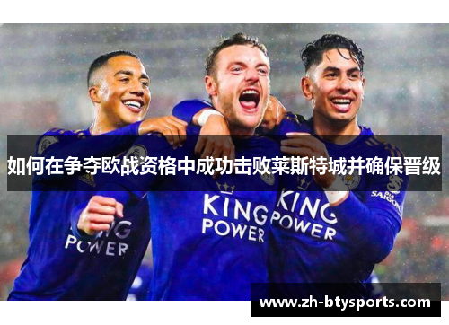 如何在争夺欧战资格中成功击败莱斯特城并确保晋级