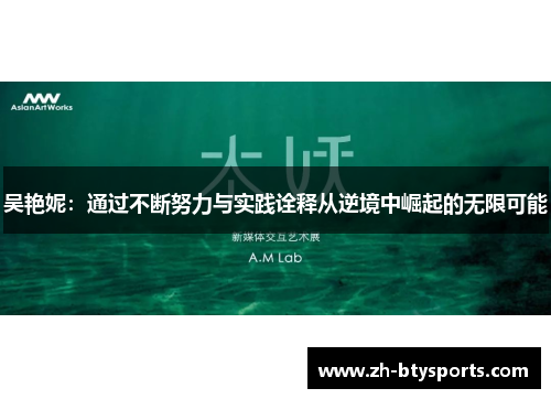 吴艳妮：通过不断努力与实践诠释从逆境中崛起的无限可能
