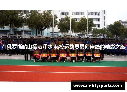 在俄罗斯喀山挥洒汗水 我校运动员勇创佳绩的精彩之旅