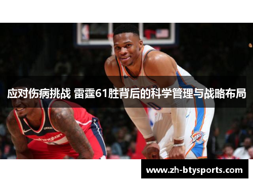 应对伤病挑战 雷霆61胜背后的科学管理与战略布局