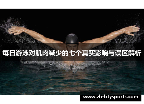 每日游泳对肌肉减少的七个真实影响与误区解析