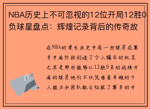 NBA历史上不可忽视的12位开局12胜0负球星盘点：辉煌记录背后的传奇故事