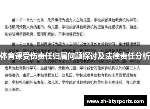 体育课受伤责任归属问题探讨及法律责任分析