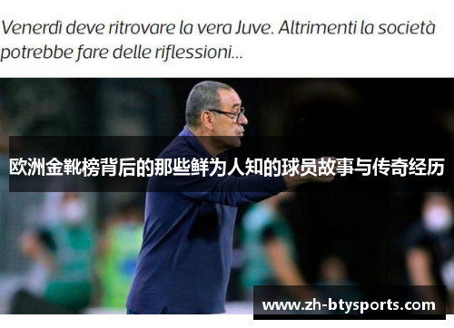 欧洲金靴榜背后的那些鲜为人知的球员故事与传奇经历