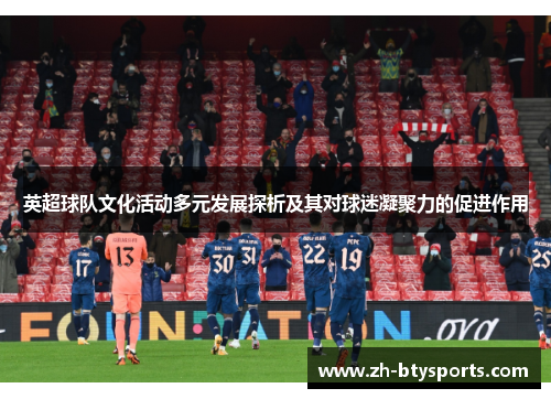 英超球队文化活动多元发展探析及其对球迷凝聚力的促进作用