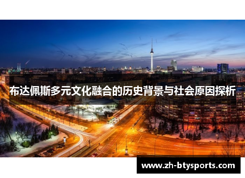 布达佩斯多元文化融合的历史背景与社会原因探析