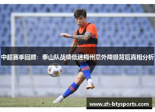 中超赛季回顾：泰山队战绩低迷梅州意外降级背后真相分析