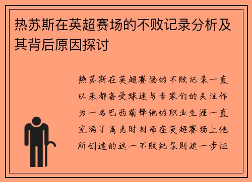 热苏斯在英超赛场的不败记录分析及其背后原因探讨