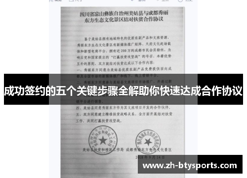 成功签约的五个关键步骤全解助你快速达成合作协议